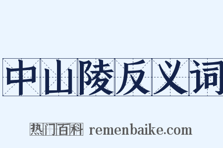 中山陵反义词是什么意思的图片